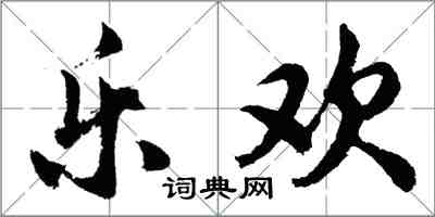 胡問遂樂歡行書怎么寫