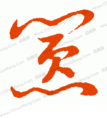 草書韻會寫的囂