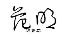 曾慶福范明草書個性簽名怎么寫