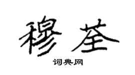 袁強穆荃楷書個性簽名怎么寫