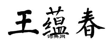 翁闓運王蘊春楷書個性簽名怎么寫