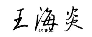 王正良王海炎行書個性簽名怎么寫