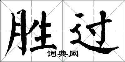 翁闓運勝過楷書怎么寫