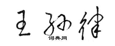 駱恆光王孫律草書個性簽名怎么寫