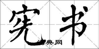 翁闓運憲書楷書怎么寫