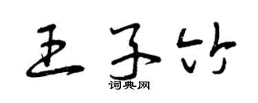 曾慶福王子竹草書個性簽名怎么寫