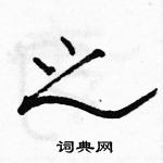 駱恆光寫的硬筆隸書之