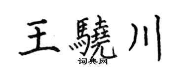 何伯昌王驍川楷書個性簽名怎么寫