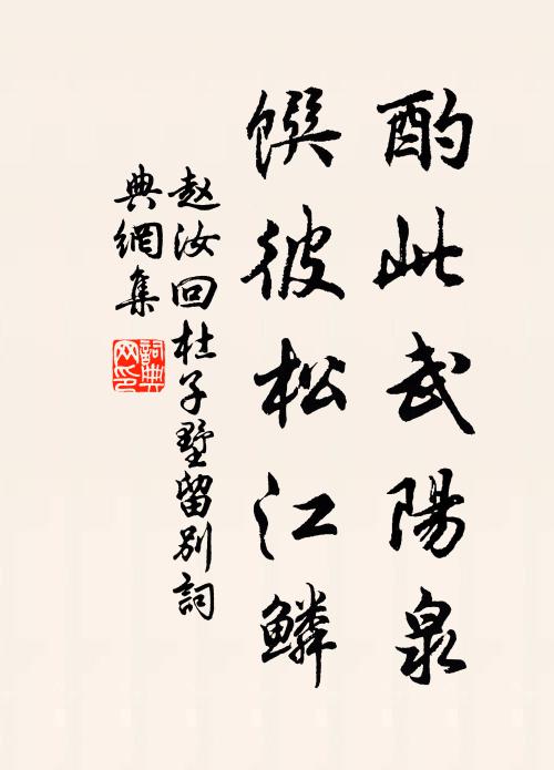 試喚坡仙喔妙句，問淡妝、此夕如何著 詩詞名句