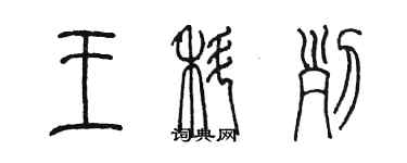 陳墨王科列篆書個性簽名怎么寫