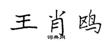 袁強王肖鷗楷書個性簽名怎么寫