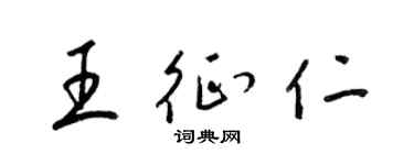 梁錦英王征仁草書個性簽名怎么寫