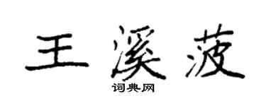 袁強王溪菠楷書個性簽名怎么寫