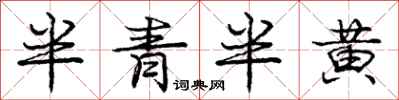 龐中華半青半黃行書怎么寫