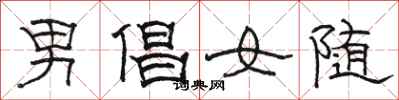 駱恆光男倡女隨隸書怎么寫