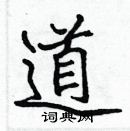 張標寫的硬筆楷書道