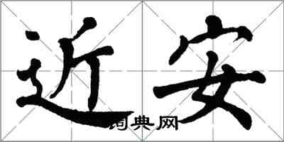 翁闓運近安楷書怎么寫