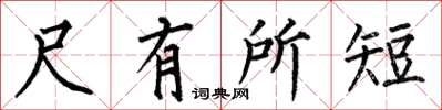 何伯昌尺有所短楷書怎么寫