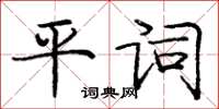 龐中華平詞楷書怎么寫