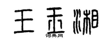 曾慶福王玉湘篆書個性簽名怎么寫