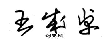 朱錫榮王成卓草書個性簽名怎么寫