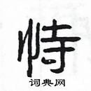 楊為國寫的硬筆隸書恃