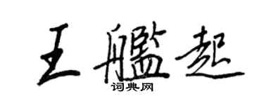 王正良王艦起行書個性簽名怎么寫