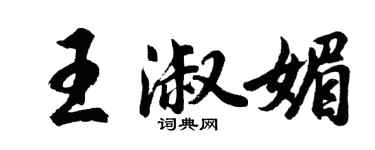 胡問遂王淑媚行書個性簽名怎么寫