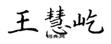 丁謙王慧屹楷書個性簽名怎么寫