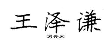 袁強王澤謙楷書個性簽名怎么寫