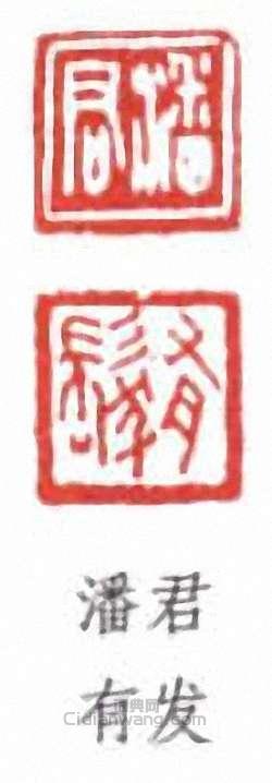 “潘君有發”篆刻印章