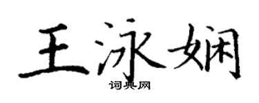 丁謙王泳嫻楷書個性簽名怎么寫