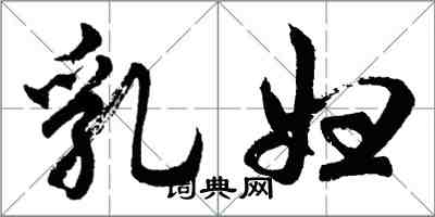 胡問遂乳婦行書怎么寫