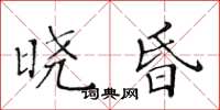 黃華生曉昏楷書怎么寫