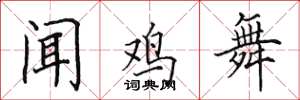 田英章聞雞舞楷書怎么寫