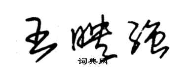 朱錫榮王映強草書個性簽名怎么寫