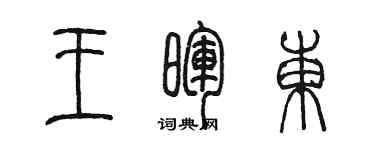 陳墨王暉東篆書個性簽名怎么寫