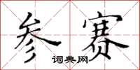 黃華生參賽楷書怎么寫