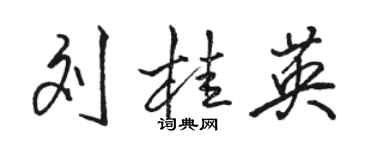 駱恆光劉桂英行書個性簽名怎么寫