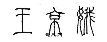 陳墨王京娥篆書個性簽名怎么寫