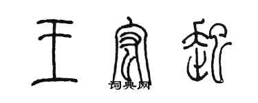 陳墨王宏起篆書個性簽名怎么寫