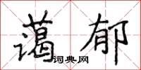 侯登峰藹郁楷書怎么寫