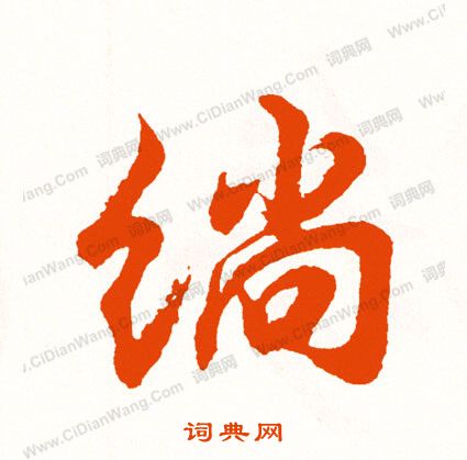 惆篆書書法_惆字書法_篆書字典