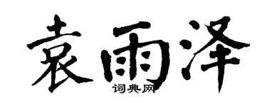 翁闓運袁雨澤楷書個性簽名怎么寫