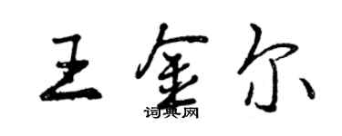 曾慶福王金爾行書個性簽名怎么寫