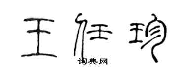 陳聲遠王任珍篆書個性簽名怎么寫