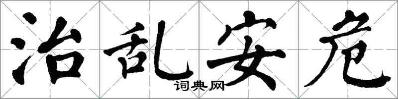翁闓運治亂安危楷書怎么寫