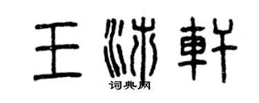 曾慶福王沛軒篆書個性簽名怎么寫