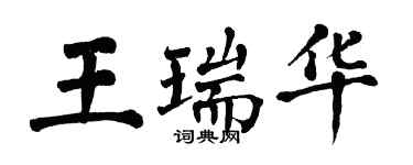 翁闓運王瑞華楷書個性簽名怎么寫