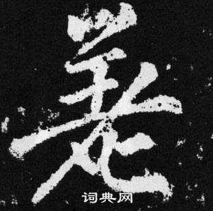 瀟草書書法_瀟字書法_草書字典